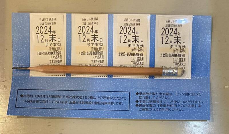 ★近畿日本鉄道鉄軌道全線　近鉄　沿線招待乗車券　4枚　送料無料　2024年12月末日まで