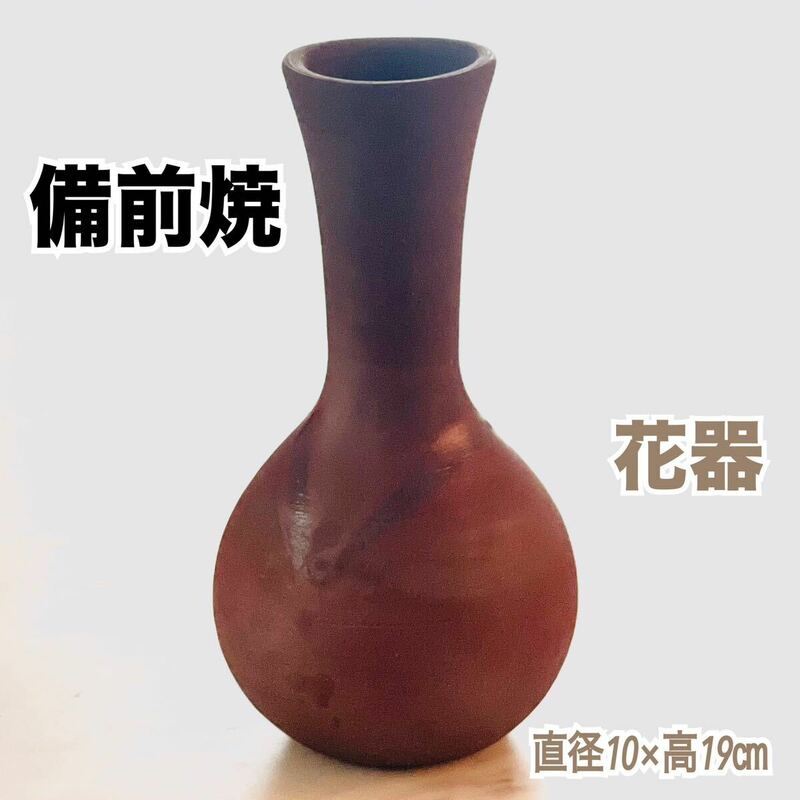 美品 備前焼 陶器 花器 酒器 花瓶 一輪挿し 花入れ 煉瓦色 陶印あり 送料無料