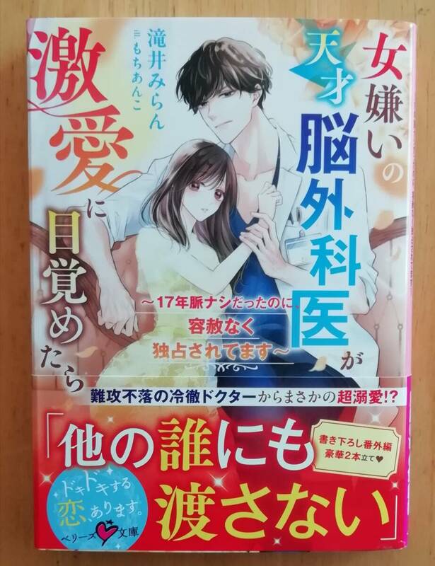 女嫌いの天才脳外科医が激愛に目覚めたら　１７年脈ナシだったのに、容赦なく独占されてます （ベリーズ文庫　た５－２７） 滝井みらん／著