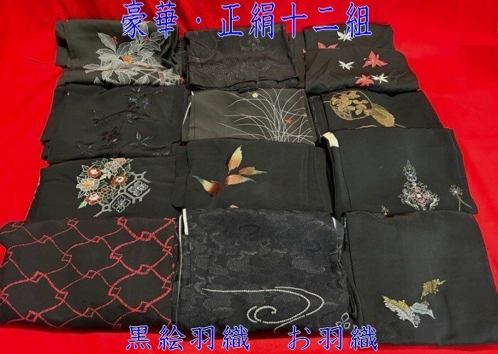 ◇豪華・十二組【幻想的　黒絵羽織　羽織　道行着【金糸織り出し　刺繍・金彩・金糸・染め柄】リメイク サロンドレスに　P06013