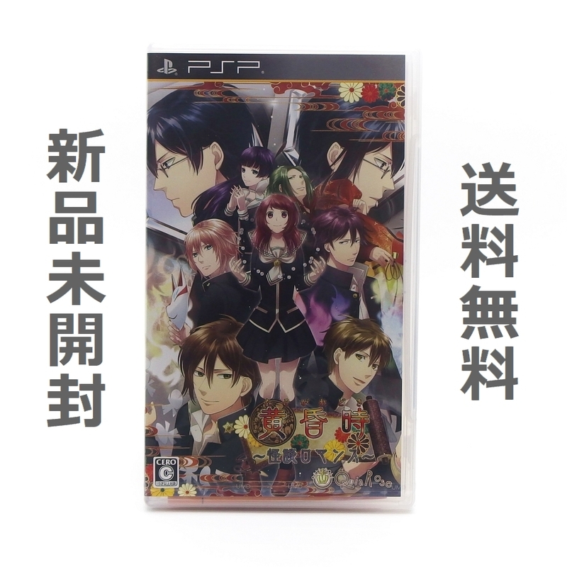 【送料無料／新品】PSP 黄昏時～怪談ロマンス～ / クインロゼ 乙女ゲーム