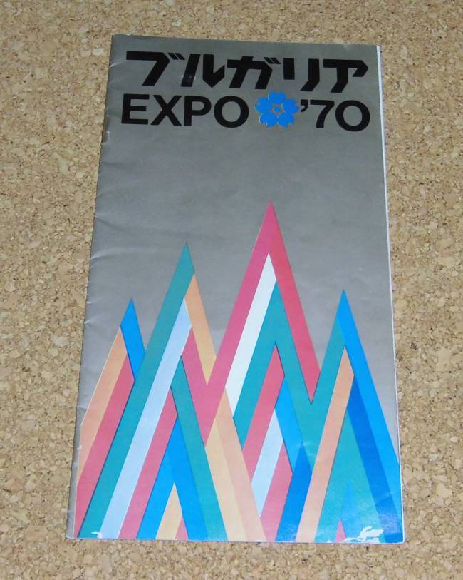 パンフレット★EXPO'70 ブルガリア館 大阪万博