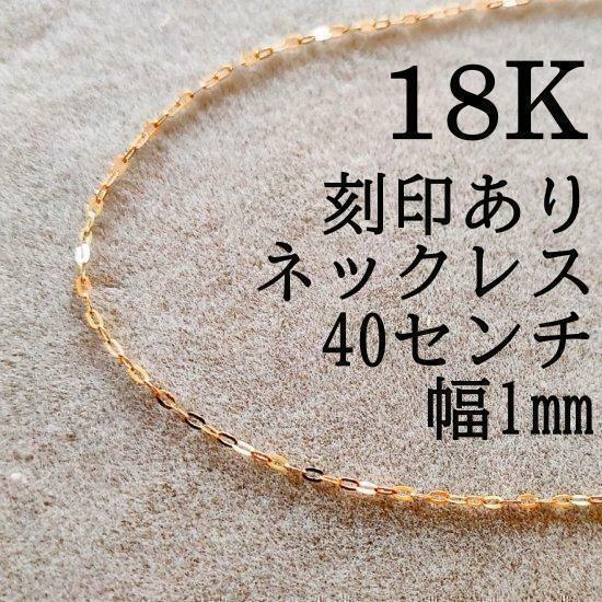 K18 ネックレス 小豆 小豆チェーン 刻印 18K 18KYG 40センチ