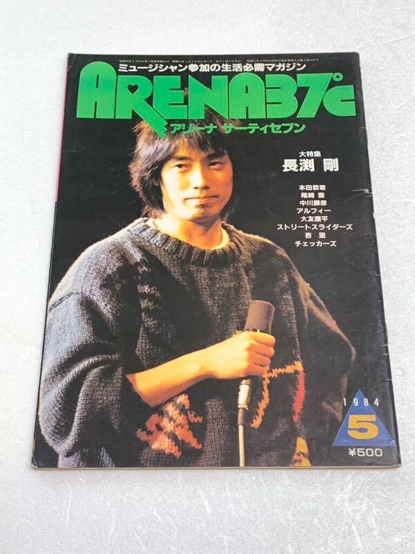 ARENA 37℃☆1984年5月号 長渕剛 尾崎豊 アルフィー 本田泰章 中川勝彦 杏里 ストリートスライダーズ チェッカーズ 他