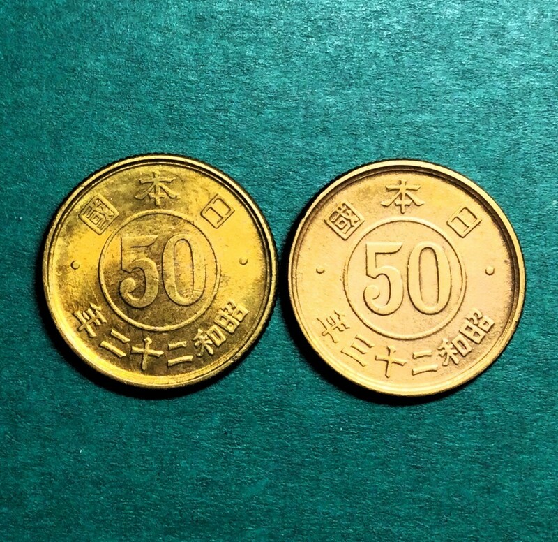 M350　【優美2点セット】　昭和22・23年小型50銭黄銅貨