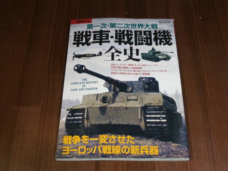 洋泉社MOOK 別冊 歴史REAL 第一次・第二次世界大戦　戦車・戦闘機 全史