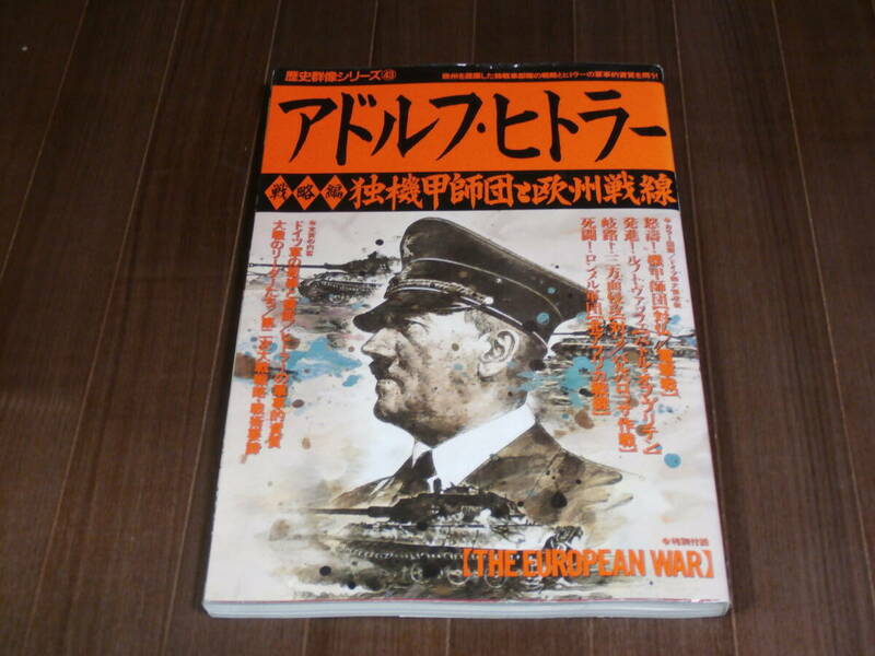 学研　歴史群像シリーズ43　アドルフ・ヒトラー 戦略編　独機甲師団と欧州戦線