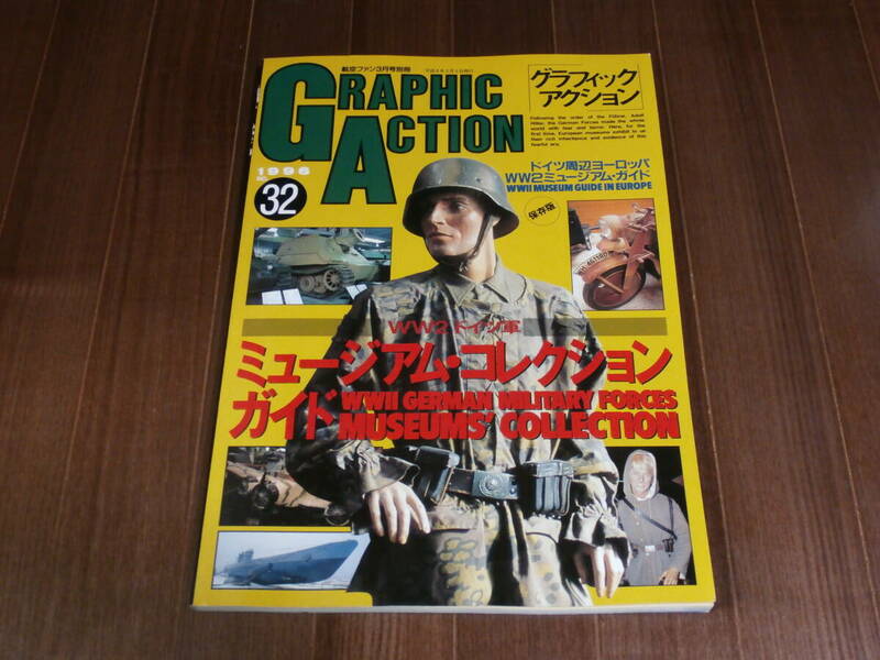 文林堂　航空ファン別冊　グラフィック アクション 1996 No.32 WW2 ドイツ軍 ミュージアム・コレクション・ガイド