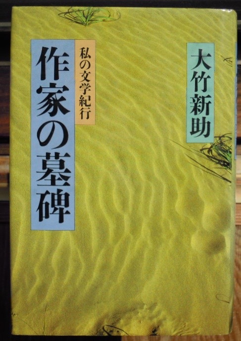 作家の墓碑　私の文学紀行　　大竹新助c