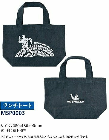 新品 未使用品★MICHELIN(ミシュラン)純正 ランチトート/エコバッグ/トートバッグ★ブランド/人気/雑貨/ノベルティ★MSP0003