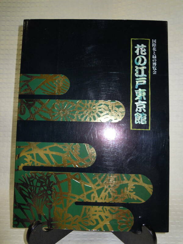 国際花と緑の博覧会「花の江戸東京館」1990年開催　1990年4月1日発行　