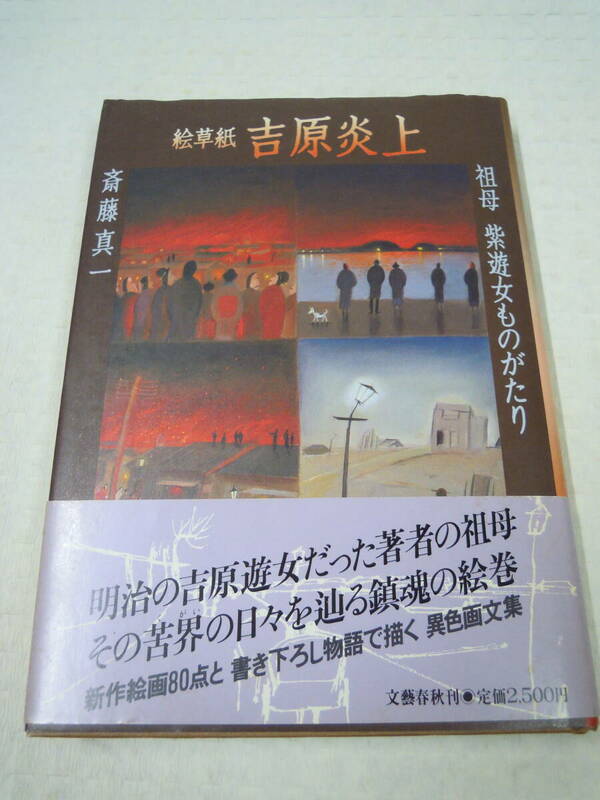 斎藤真一　絵草紙 原炎上　昭和60年10月25日　第一刷　発行 文藝春秋　定価2500円　　