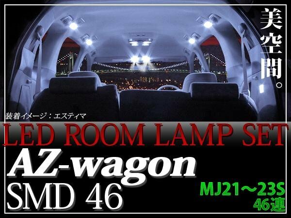 【ネコポス送料無料】AZワゴン MJ21S-23S LEDルームランプ46発×3CHIPS SMD 138連相当