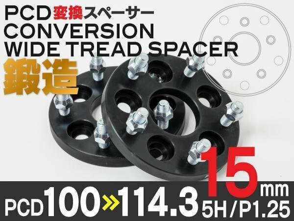 ★送料無料★ 【15mm】PCD変換スペーサー 【5H P1.25 PCD100→114.3】 ★2枚★インプレッサXV GH#