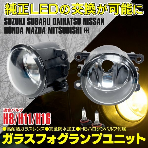 【送料無料】SUZUKI車汎用 ガラス フォグランプユニット H8/H11/H16【アルトラパン HE21S/HE22S 】