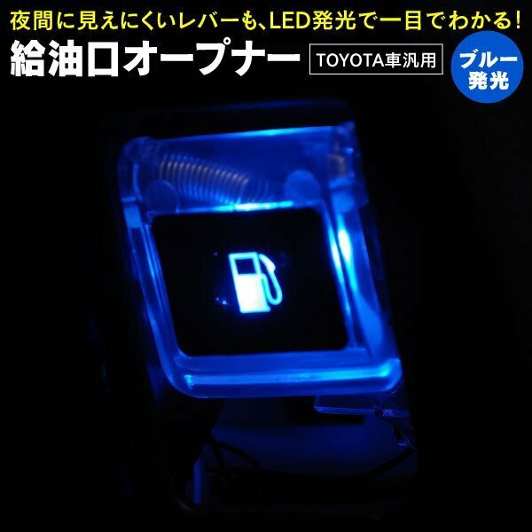 【送料無料】★LEDオープナー★ フューエルオープナー ブルー発光 純正交換【20 30 アルファード ヴェルファイア GGH/AGH/AYH】