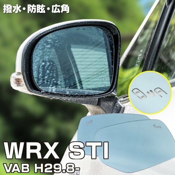 【送料無料】撥水加工で水滴がつきにくい！ ブルーミラー スバル WRX STI VAB H29.11～ D型 撥水レンズ ワイド 左右 2枚 セット
