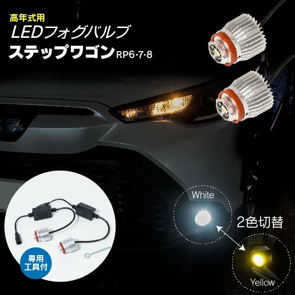 【送料無料】高年式用 2色切替 LEDフォグバルブ ステップワゴン RP6・7・8 2022/05～ 専用工具付 イエロー ホワイト