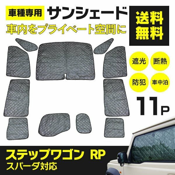 【地域別送料無料】シルバーサンシェード ステップワゴン RP1～RP5 11枚セット スパーダ対応 ブラックメッシュ仕様 収納袋付き