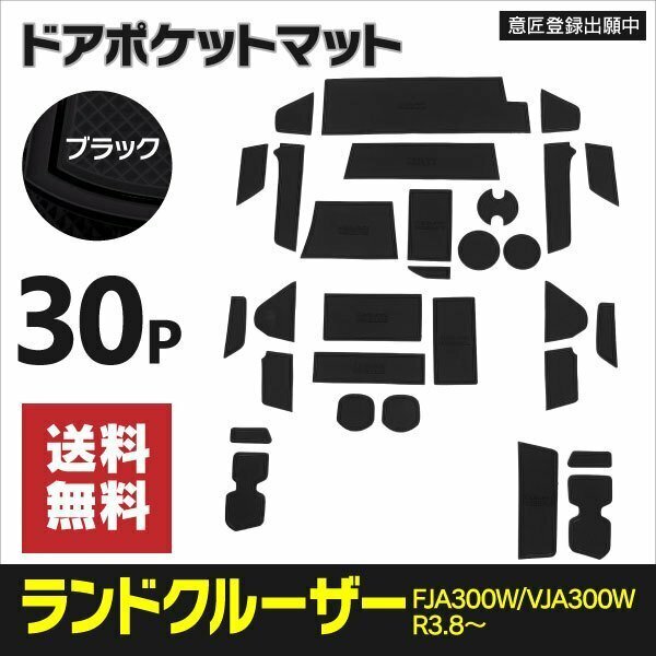 【送料無料】ドアポケットマット ランドクルーザー FJA300W/VJA300W R3.8～ 5人乗り/７人乗り対応 30P ラバーマット ブラック 黒 汚れ防止