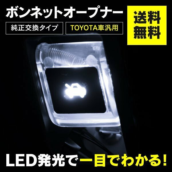 【送料無料※】ボンネットオープナー 白 クリア LED 単品 【200ランドクルーザー 150プラド URJ202/TRJ150W】