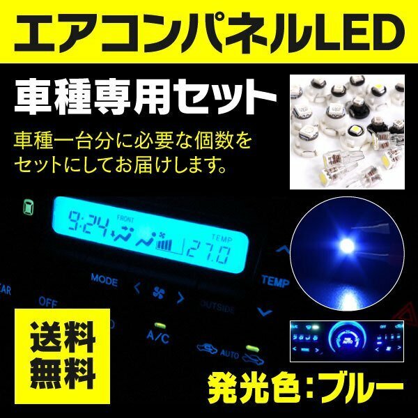 【ネコポス限定送料無料】アルファード 10系 前期 マニュアルタイプ エアコンパネル LED T4.2×7個 T4.7×3個【青】