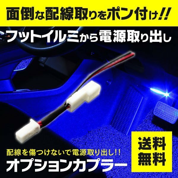 【ネコポス送料無料】 フットランプイルミ電源取出し配線 カプラー設計 シフト連動で光量増減 【 20 30 ヴェルファイア アルファード 】