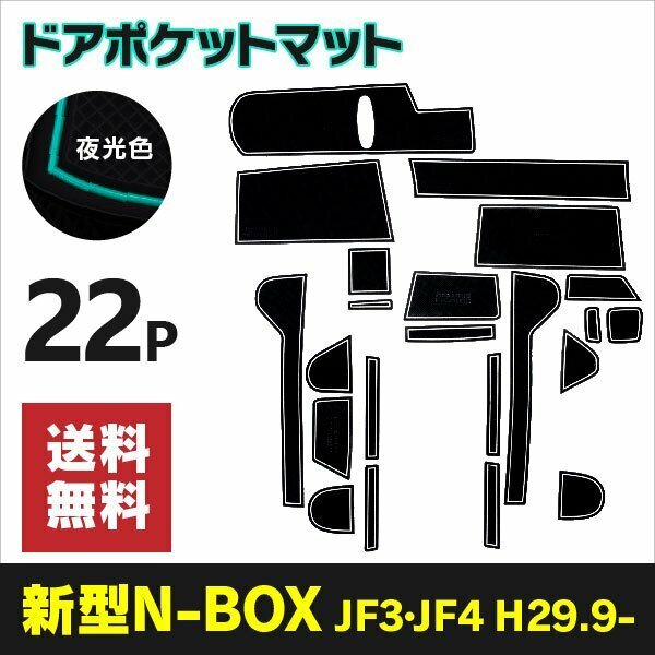 【送料無料】 ラバーマット 新型N-BOX JF3 JF4 滑り止め 傷防止に ゴムゴムマット 【夜光色】