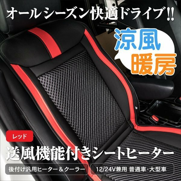 【送料無料】汎用 後付け カーシートヒーター＆クーラー レッド 赤 1個 12V/24V兼用 安全タイマー付き 涼風 暖房 シートヒーター カバー