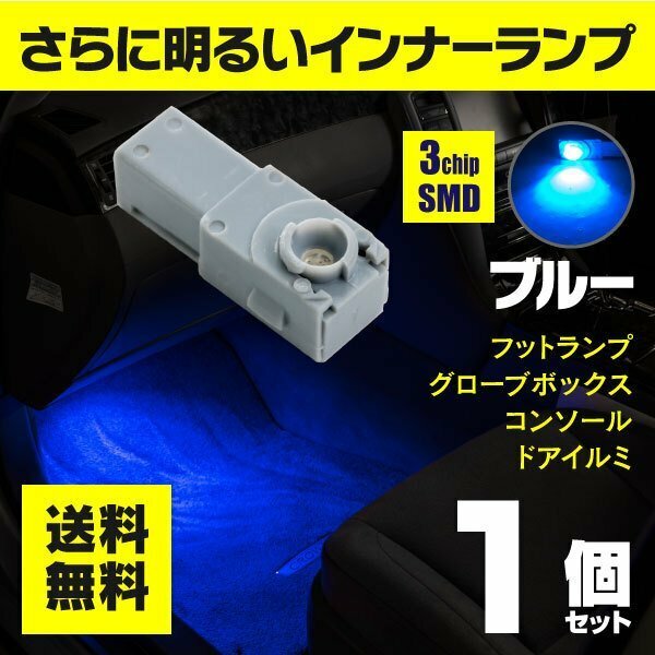 【ネコポス送料無料】3chip SMD LEDインナーランプ ブルー 1個【レガシィ B4 BM系 インナーランプ装着車】