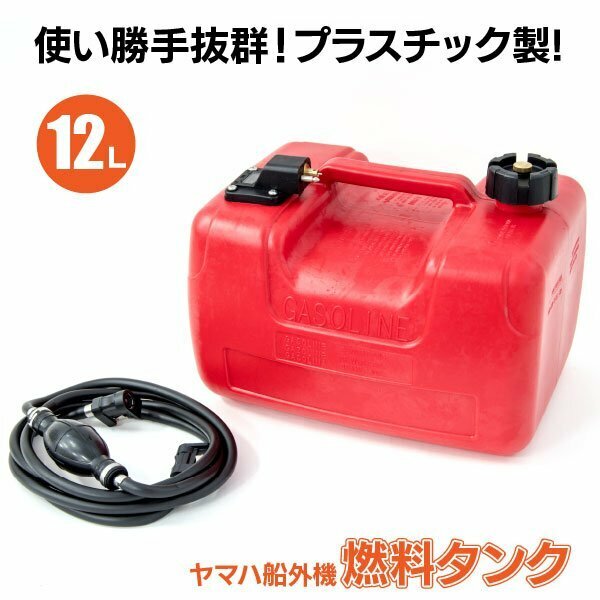 【送料無料決】ヤマハ船外機 燃料タンク 12L 専用ホース付きセット フィルター プラスチック製 3ｍゴムホース