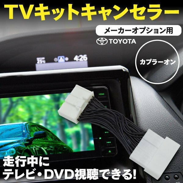 【ネコポス送料無料】 TVキット マークX GRX130 133 135 H21.10～H24.8 走行中にテレビDVD再生