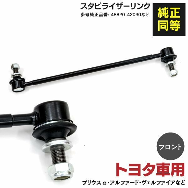 【送料無料】スタビライザーリンク トヨタ エスティマ ACR50W 55W GSR50W 55Ｗ AHR20W 2006.1～ フロント 左右共通 1本