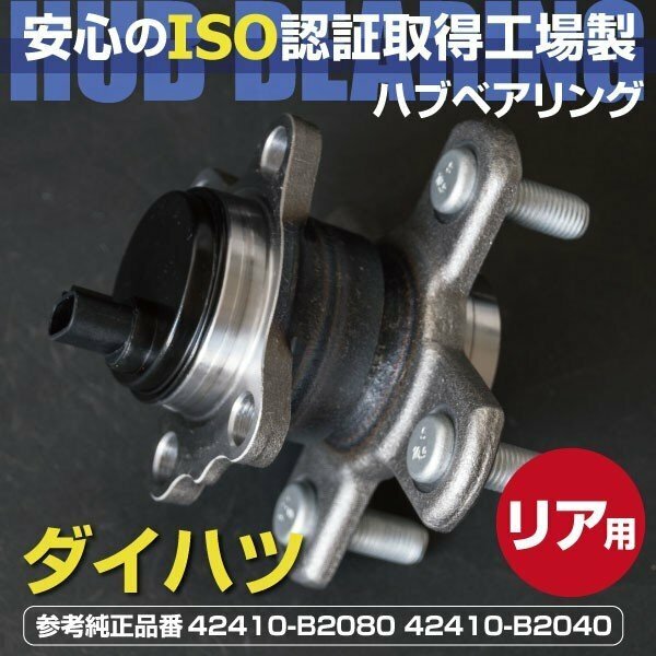 【送料無料】 ハブベアリング ダイハツ リア用 タント L375S L385S LA600S LA610S ムーヴ L175S LA100S LA110S 等 42410-B2080 42410-B2040