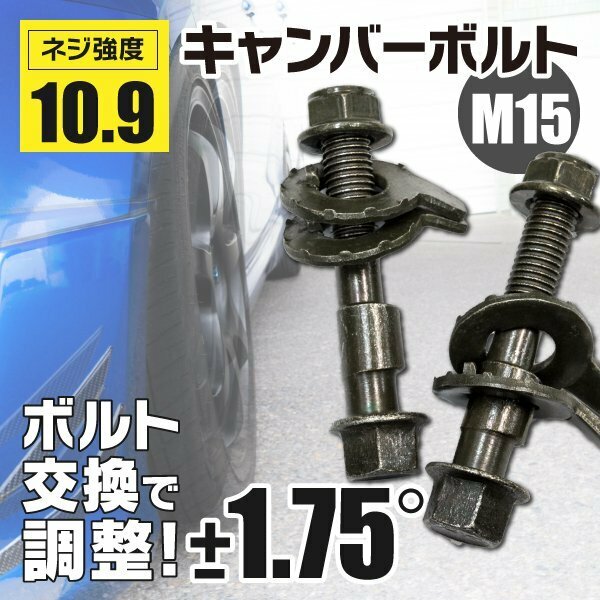 【ネコポス送料無料】 キャンバーボルト M15 15mm 2本 【アクア NHP10H フロント】