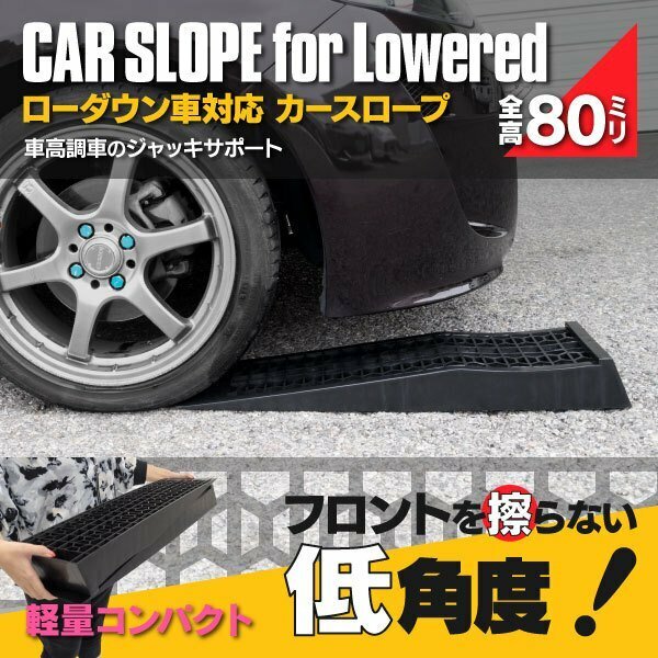 【国内耐久テスト実施済み】カースロープ 整備用スロープ ローダウン車対応 耐荷重2トン ジャッキアップサポート ブラック 黒 2個セット