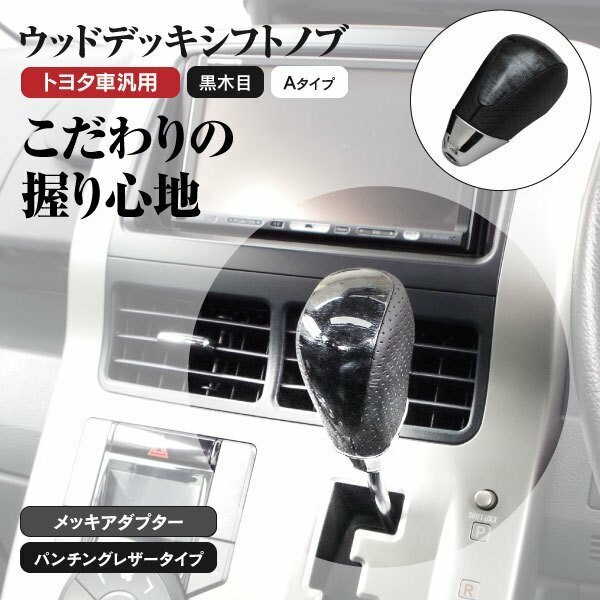 【送料無料※】ウッドデッキ シフトノブ トヨタ車汎用 ★Aタイプ 黒木目/ブラック★ アルファード NH10系 GH20系