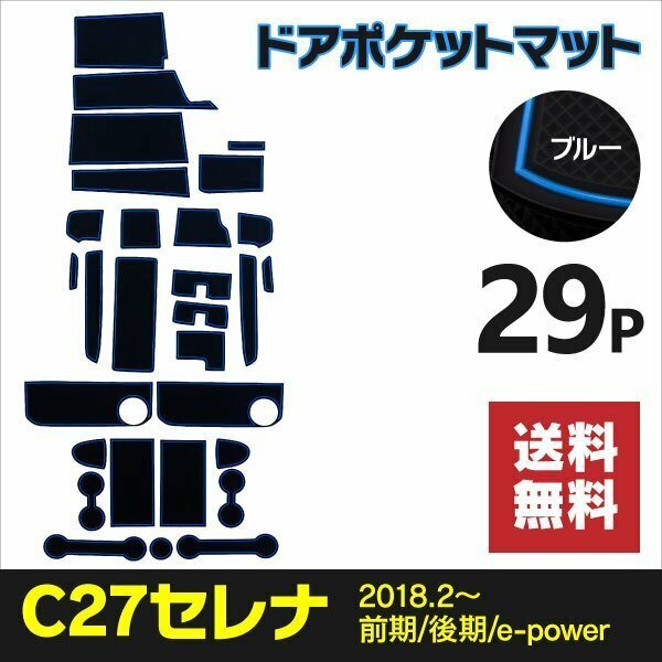 【送料無料】ドアポケットマット セレナC27 全年式 グレード対応 29PCS ラバーマット【ブルー】意匠権出願済み インテリアマット 汚れ防止