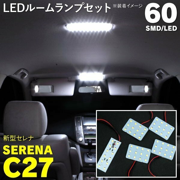 【ネコポス送料無料】日産 C27 セレナ LEDルームランプ 5P 60発