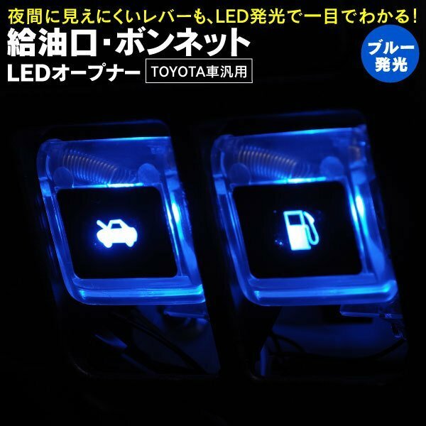 【送料無料】LED フューエル&ボンネットオープナー 青【20 30 アルファード ヴェルファイア】【80 ノア ヴォクシー エスクァイア 】等