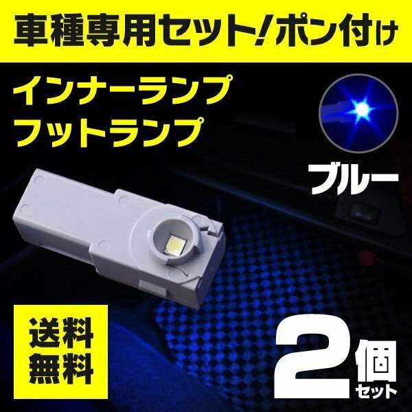 【ネコポス送料無料】 LEDインナーランプ フットランプ 【青 ブルー】マークX GRX120 GRX130系【2個】