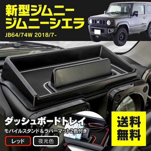 【送料無料※】★ダッシュボードトレイ+ラバーマット レッド&夜光色★ 新型ジムニー JB64W ジムニーシエラJB74W H30.7~ 【2色セット！】