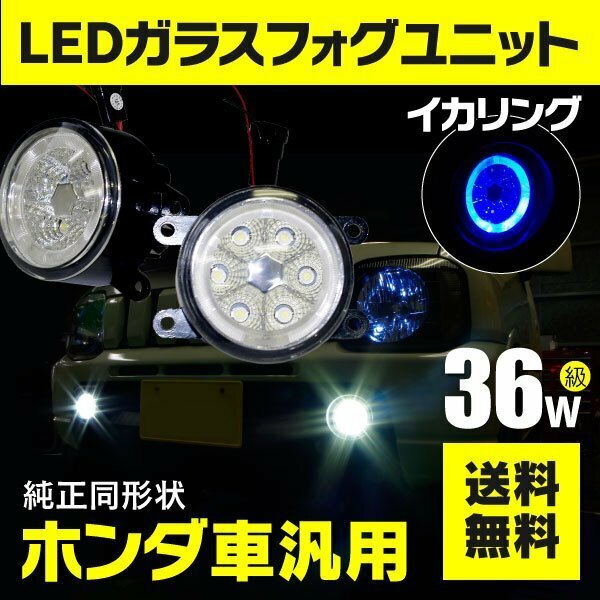 【送料無料】フォグランプ LEDユニット イカリング付き ブルー 【一式】S660 JW5