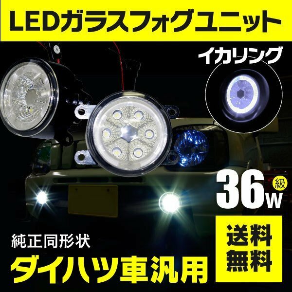 【送料無料】フォグランプ LEDユニット イカリング付き ホワイト 【一式】タントカスタム L375/385S 後期用