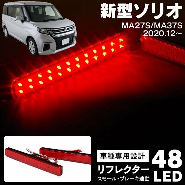 【送料無料】 LEDリフレクター スズキ 新型ソリオ MA27S MA37S R2.12～ 48LED スモール ブレーキ連動