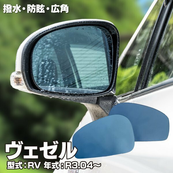 【送料無料】撥水加工で水滴がつきにくい！ ブルーミラー ホンダ ヴェゼル RV R3.04～ D型 撥水レンズ ワイド 左