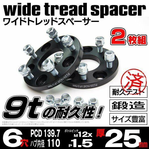 ★送料無料※★【25mm】 ワイドトレッドスペーサー 鍛造 【6H PCD139.7 ハブ110Φ M12*P1.5】ハイラックスサーフ 180 200系