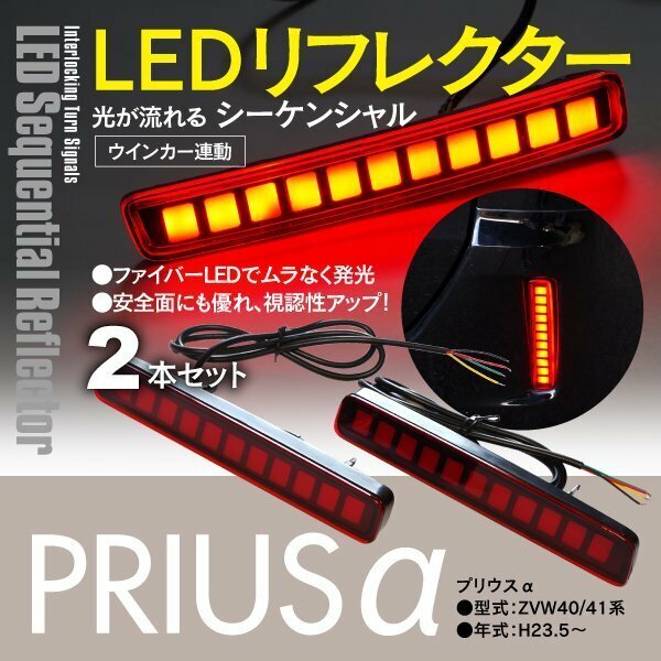 【送料無料】プリウスα ZVW40 / 41系 H23.5～ シーケンシャル LED リフレクター ウインカー連動 33-1701