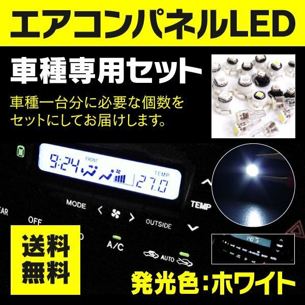 【ネコポス限定送料無料】アルファードHV ATH10W 後期 エアコンパネル LED T4.2×5個 T4.7×3個【白】