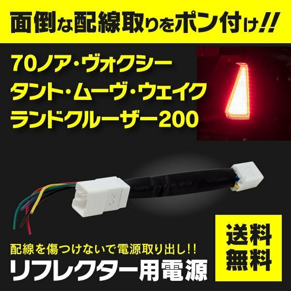 【ネコポス送料無料】電源取り出し用配線 LEDリフレクターに カプラー ポン付け【タント LA600 610S】オプションカプラー